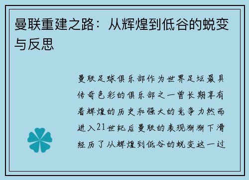 曼联重建之路：从辉煌到低谷的蜕变与反思