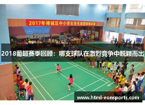 2018葡超赛季回顾：哪支球队在激烈竞争中脱颖而出