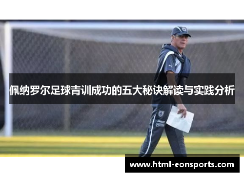 佩纳罗尔足球青训成功的五大秘诀解读与实践分析