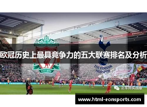 欧冠历史上最具竞争力的五大联赛排名及分析