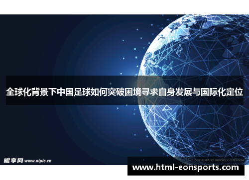 全球化背景下中国足球如何突破困境寻求自身发展与国际化定位