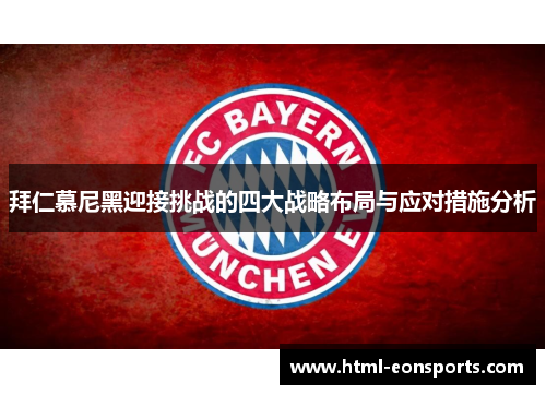 拜仁慕尼黑迎接挑战的四大战略布局与应对措施分析 拜仁慕尼黑迎接挑战的四大战略布局与应对措施分析