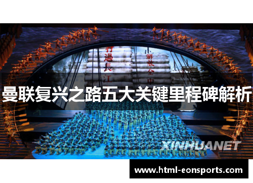 曼联复兴之路五大关键里程碑解析