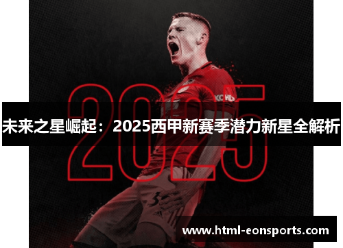未来之星崛起：2025西甲新赛季潜力新星全解析