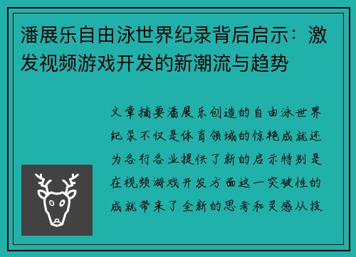 潘展乐自由泳世界纪录背后启示：激发视频游戏开发的新潮流与趋势