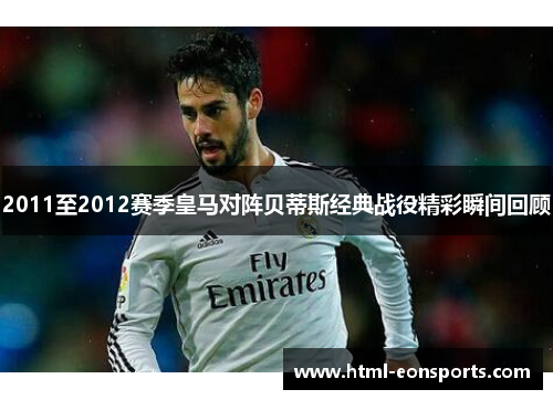 2011至2012赛季皇马对阵贝蒂斯经典战役精彩瞬间回顾 2011至2012赛季皇马对阵贝蒂斯经典战役精彩瞬间回顾