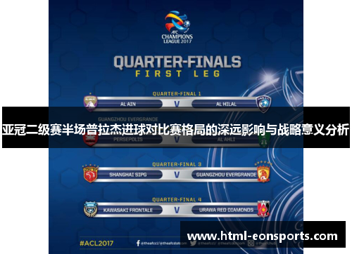 亚冠二级赛半场普拉杰进球对比赛格局的深远影响与战略意义分析