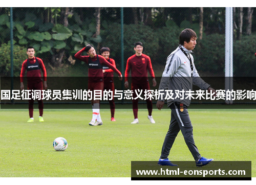 国足征调球员集训的目的与意义探析及对未来比赛的影响