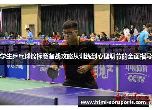 学生乒乓球锦标赛备战攻略从训练到心理调节的全面指导