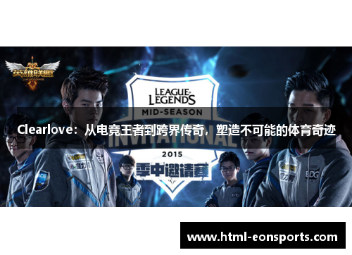 Clearlove：从电竞王者到跨界传奇，塑造不可能的体育奇迹
