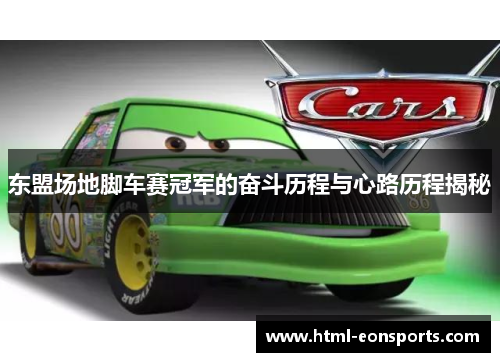 东盟场地脚车赛冠军的奋斗历程与心路历程揭秘
