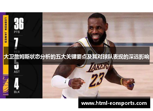 大卫詹姆斯状态分析的五大关键要点及其对球队表现的深远影响