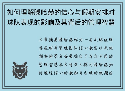 如何理解滕哈赫的信心与假期安排对球队表现的影响及其背后的管理智慧