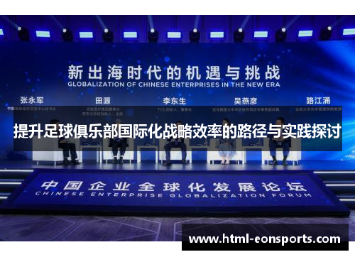提升足球俱乐部国际化战略效率的路径与实践探讨 提升足球俱乐部国际化战略效率的路径与实践探讨