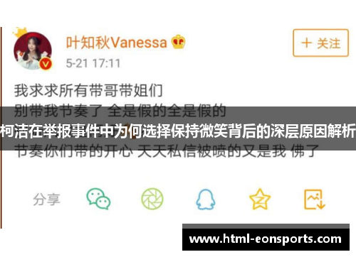 柯洁在举报事件中为何选择保持微笑背后的深层原因解析 柯洁在举报事件中为何选择保持微笑背后的深层原因解析
