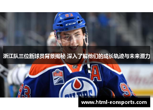 浙江队三位新球员背景揭秘 深入了解他们的成长轨迹与未来潜力 浙江队三位新球员背景揭秘 深入了解他们的成长轨迹与未来潜力
