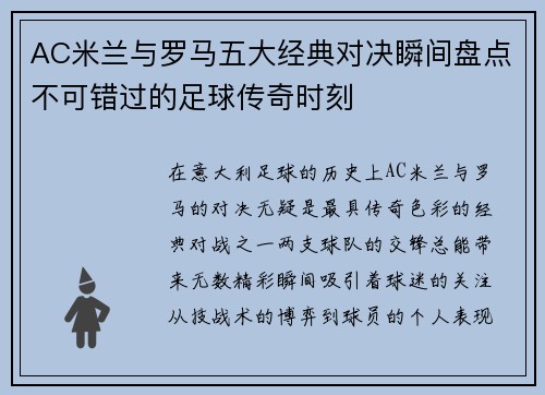 AC米兰与罗马五大经典对决瞬间盘点不可错过的足球传奇时刻