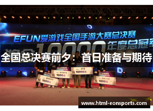 全国总决赛前夕：首日准备与期待
