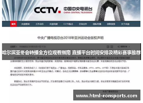 哈尔滨亚冬会转播全方位观看指南 直播平台时间安排及精彩赛事推荐 哈尔滨亚冬会转播全方位观看指南 直播平台时间安排及精彩赛事推荐