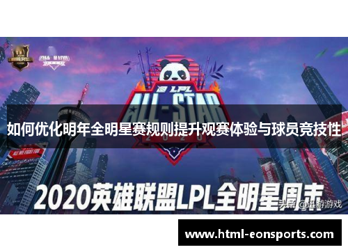 如何优化明年全明星赛规则提升观赛体验与球员竞技性