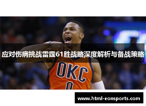 应对伤病挑战雷霆61胜战略深度解析与备战策略