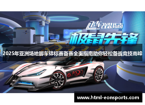 2025年亚洲场地脚车锦标赛备赛全面指南助你轻松备战竞技高峰