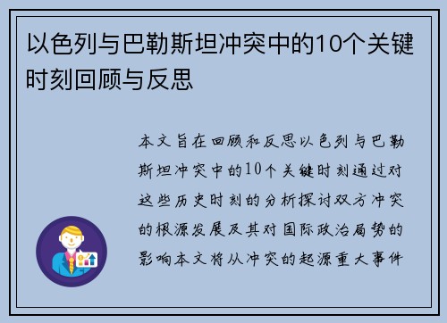 以色列与巴勒斯坦冲突中的10个关键时刻回顾与反思