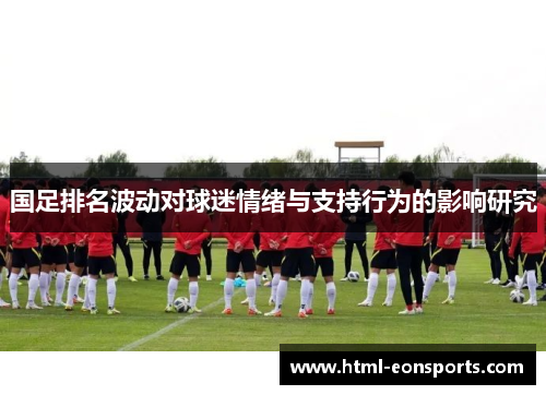 国足排名波动对球迷情绪与支持行为的影响研究