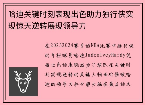 哈迪关键时刻表现出色助力独行侠实现惊天逆转展现领导力