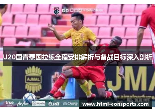 U20国青泰国拉练全程安排解析与备战目标深入剖析