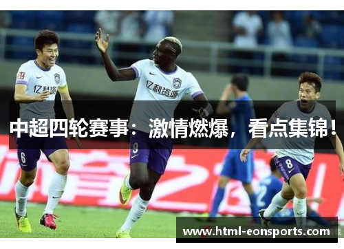 中超四轮赛事：激情燃爆，看点集锦！