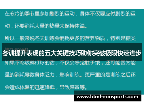冬训提升表现的五大关键技巧助你突破极限快速进步