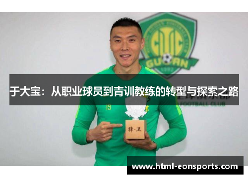 于大宝：从职业球员到青训教练的转型与探索之路