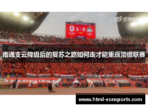 南通支云降级后的复苏之路如何走才能重返顶级联赛