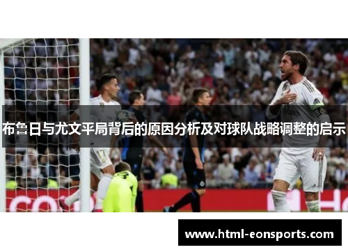 布鲁日与尤文平局背后的原因分析及对球队战略调整的启示