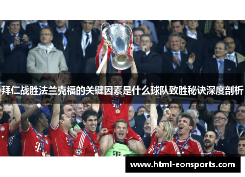 拜仁战胜法兰克福的关键因素是什么球队致胜秘诀深度剖析