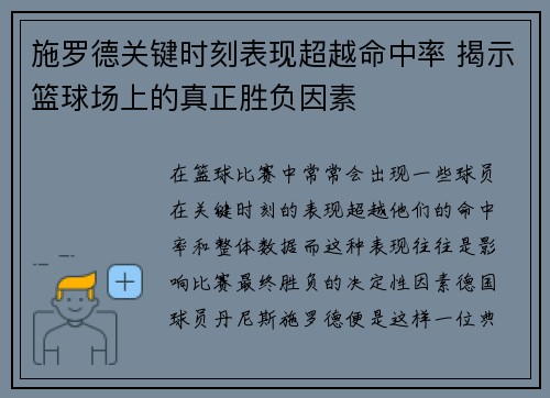 施罗德关键时刻表现超越命中率 揭示篮球场上的真正胜负因素