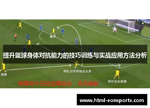 提升篮球身体对抗能力的技巧训练与实战应用方法分析 提升篮球身体对抗能力的技巧训练与实战应用方法分析