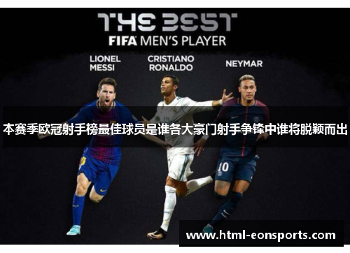 本赛季欧冠射手榜最佳球员是谁各大豪门射手争锋中谁将脱颖而出