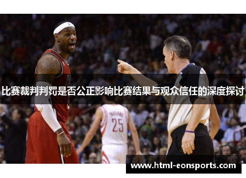 比赛裁判判罚是否公正影响比赛结果与观众信任的深度探讨