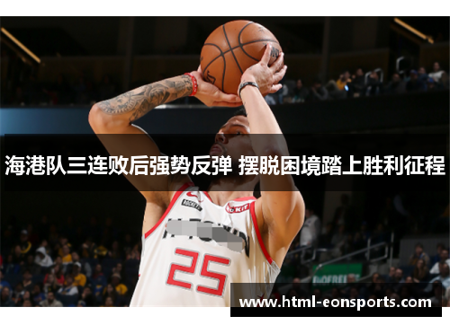 海港队三连败后强势反弹 摆脱困境踏上胜利征程