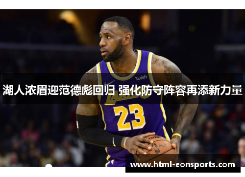 湖人浓眉迎范德彪回归 强化防守阵容再添新力量