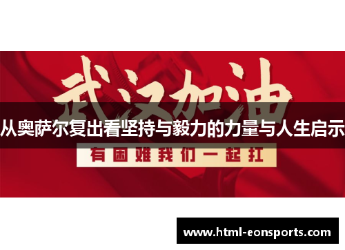 从奥萨尔复出看坚持与毅力的力量与人生启示 从奥萨尔复出看坚持与毅力的力量与人生启示