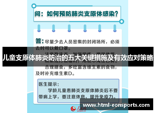 儿童支原体肺炎防治的五大关键措施及有效应对策略 儿童支原体肺炎防治的五大关键措施及有效应对策略