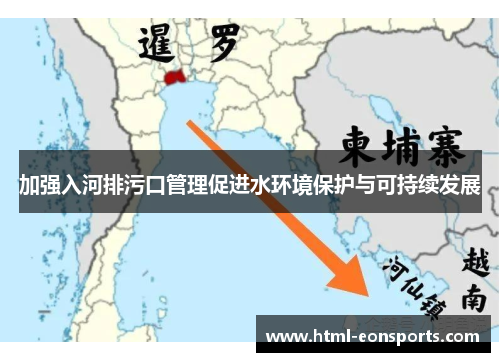 加强入河排污口管理促进水环境保护与可持续发展 加强入河排污口管理促进水环境保护与可持续发展