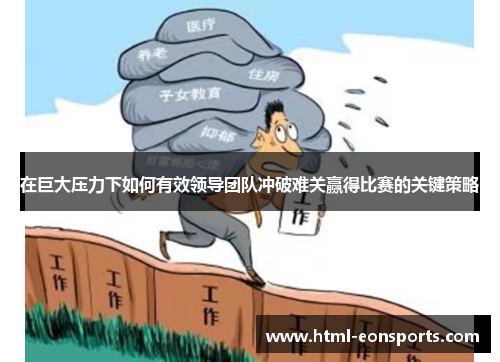 在巨大压力下如何有效领导团队冲破难关赢得比赛的关键策略