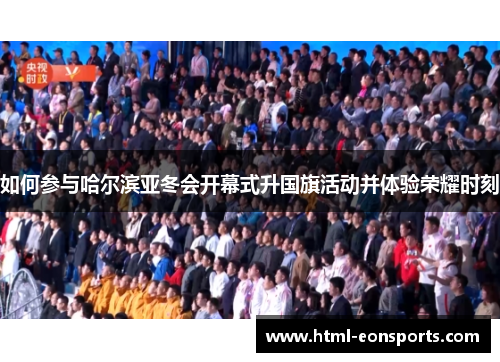 如何参与哈尔滨亚冬会开幕式升国旗活动并体验荣耀时刻