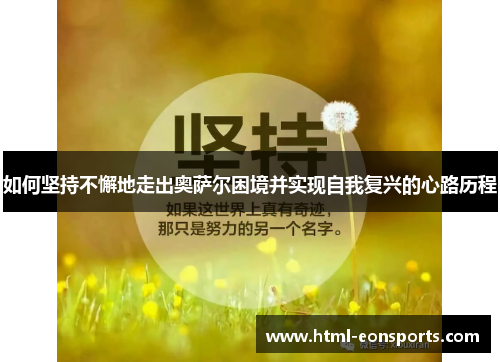 如何坚持不懈地走出奥萨尔困境并实现自我复兴的心路历程 如何坚持不懈地走出奥萨尔困境并实现自我复兴的心路历程