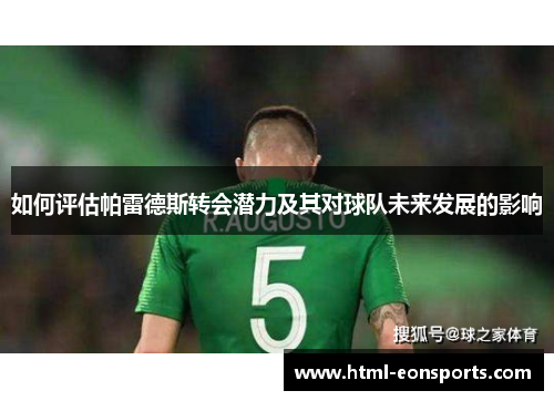 如何评估帕雷德斯转会潜力及其对球队未来发展的影响