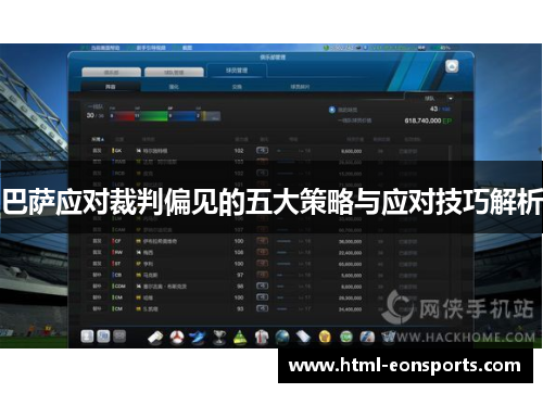 巴萨应对裁判偏见的五大策略与应对技巧解析